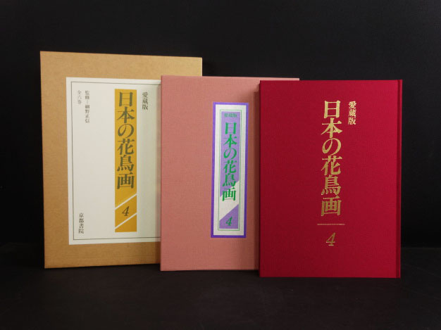 京都書院　日本の花鳥画　1、2、5 、　3冊セット Amazon.co.jp: 『愛蔵版 現代日本の花鳥画 全5巻揃』京都書院